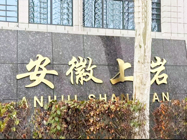 安徽上岩监控及网络系统项目