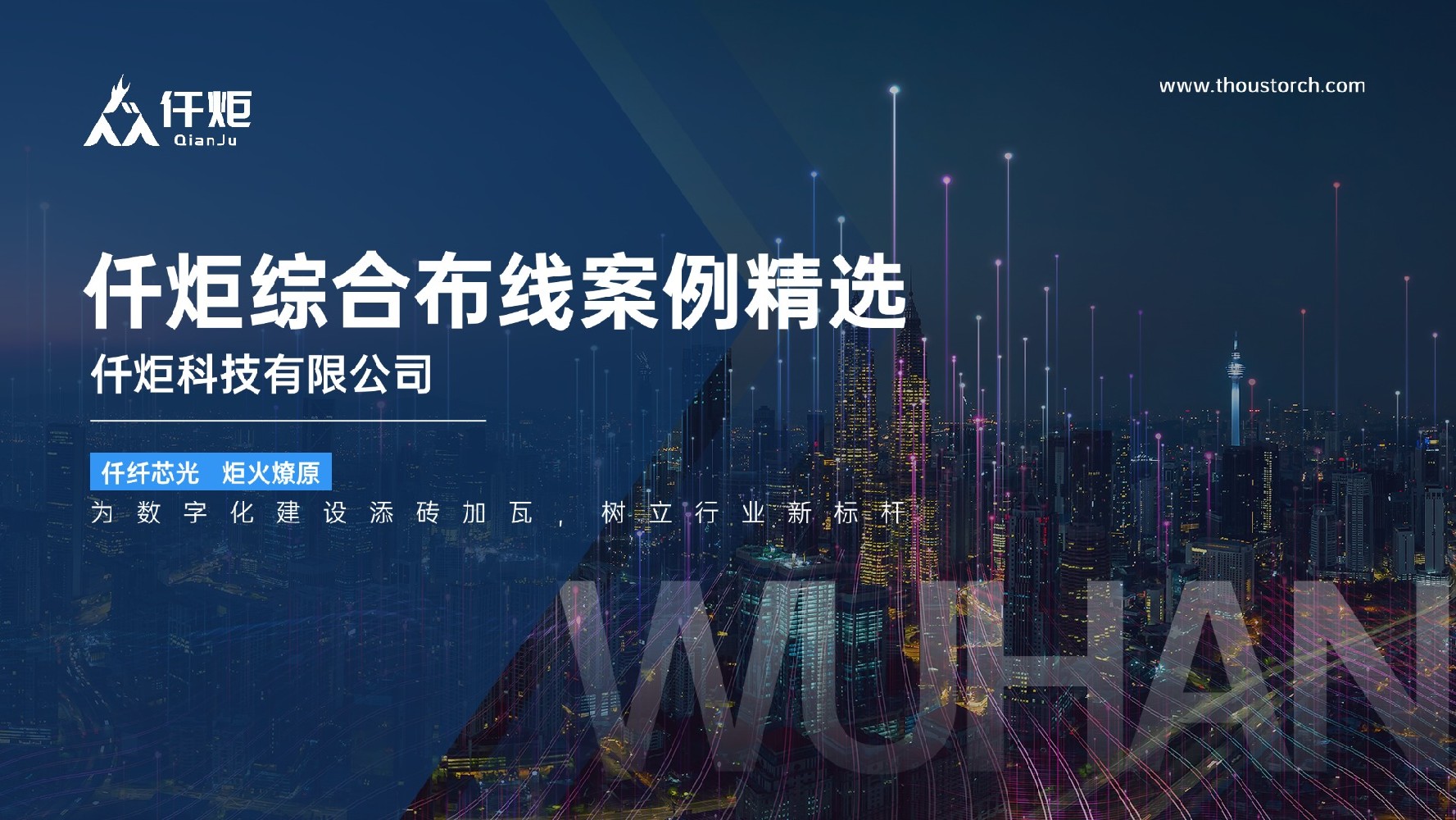 仟炬综合布线案例精选